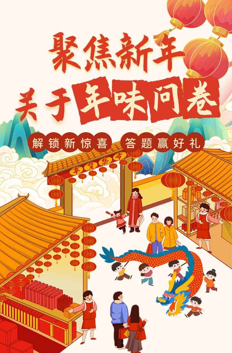 聚焦新年关于年味问卷 答题赢好礼！